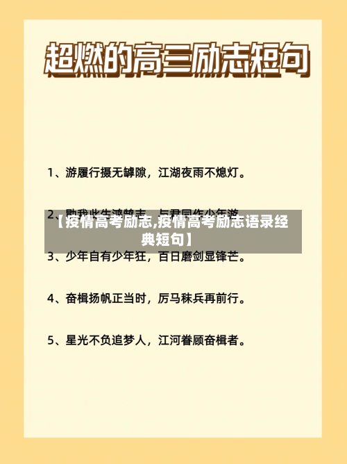 【疫情高考励志,疫情高考励志语录经典短句】-第2张图片
