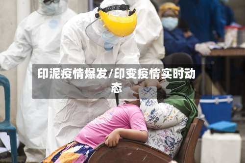 印泥疫情爆发/印变疫情实时动态-第2张图片