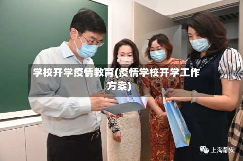 学校开学疫情教育(疫情学校开学工作方案)-第2张图片