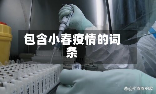 包含小春疫情的词条-第2张图片