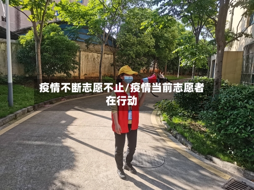 疫情不断志愿不止/疫情当前志愿者在行动-第1张图片