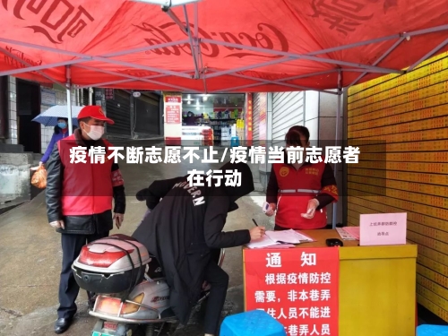 疫情不断志愿不止/疫情当前志愿者在行动-第3张图片