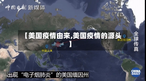 【美国疫情由来,美国疫情的源头】-第1张图片