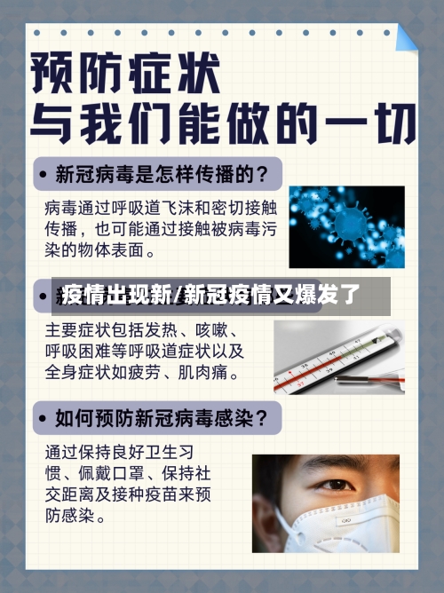 疫情出现新/新冠疫情又爆发了-第1张图片
