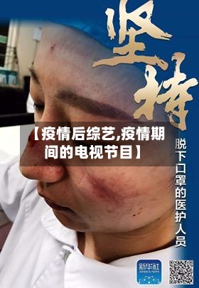 【疫情后综艺,疫情期间的电视节目】-第2张图片