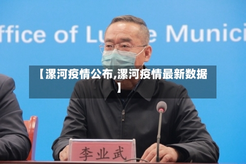 【漯河疫情公布,漯河疫情最新数据】-第1张图片