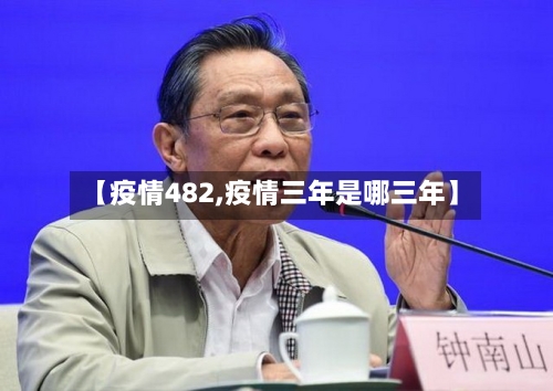 【疫情482,疫情三年是哪三年】-第1张图片