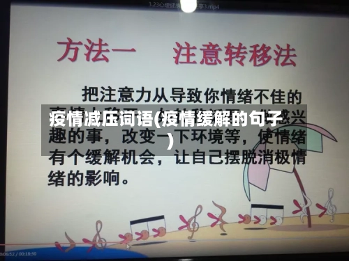 疫情减压词语(疫情缓解的句子)-第3张图片