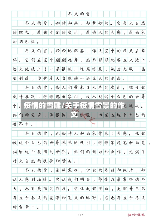 疫情的雪雕/关于疫情雪景的作文-第1张图片