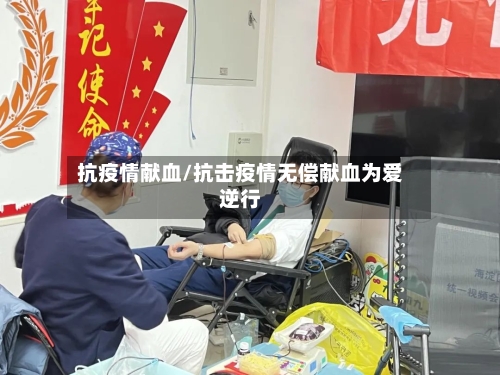 抗疫情献血/抗击疫情无偿献血为爱逆行-第1张图片