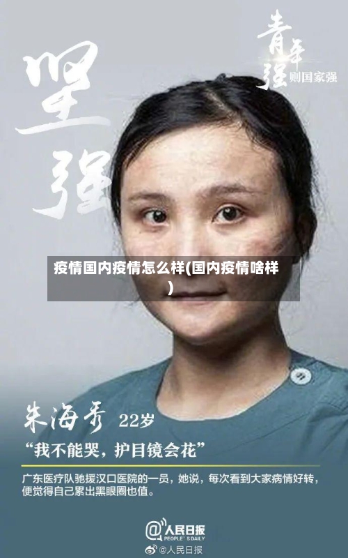 疫情国内疫情怎么样(国内疫情啥样)-第2张图片