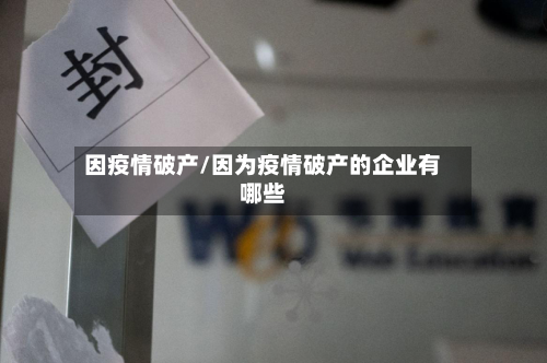 因疫情破产/因为疫情破产的企业有哪些-第2张图片