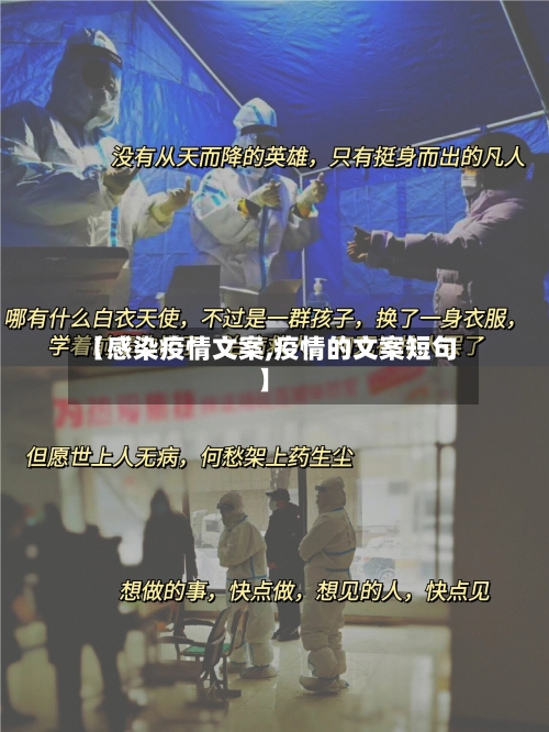 【感染疫情文案,疫情的文案短句】-第1张图片