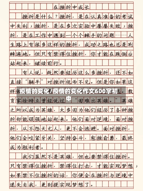 疫情的变化/疫情的变化作文600字初中-第2张图片