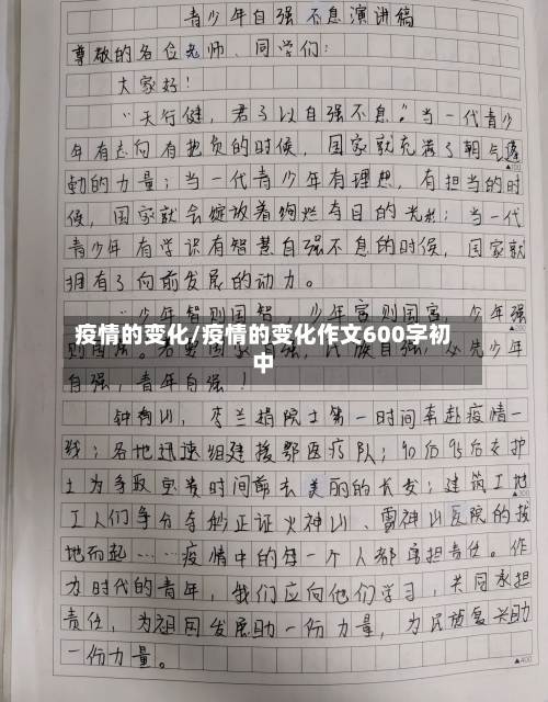 疫情的变化/疫情的变化作文600字初中-第1张图片