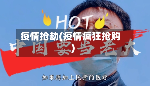 疫情抢劫(疫情疯狂抢购)-第1张图片