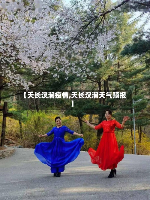 【天长汊涧疫情,天长汊涧天气预报】-第3张图片