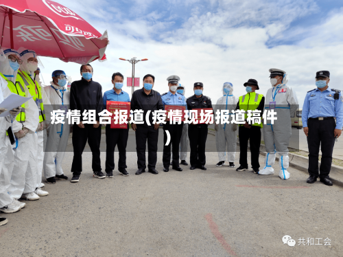 疫情组合报道(疫情现场报道稿件)-第1张图片