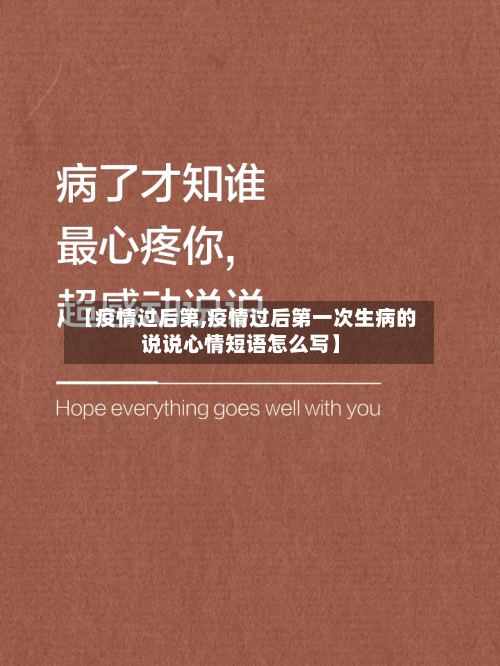 【疫情过后第,疫情过后第一次生病的说说心情短语怎么写】-第2张图片