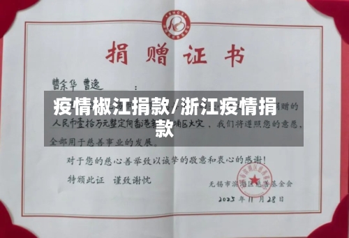 疫情椒江捐款/浙江疫情捐款-第1张图片