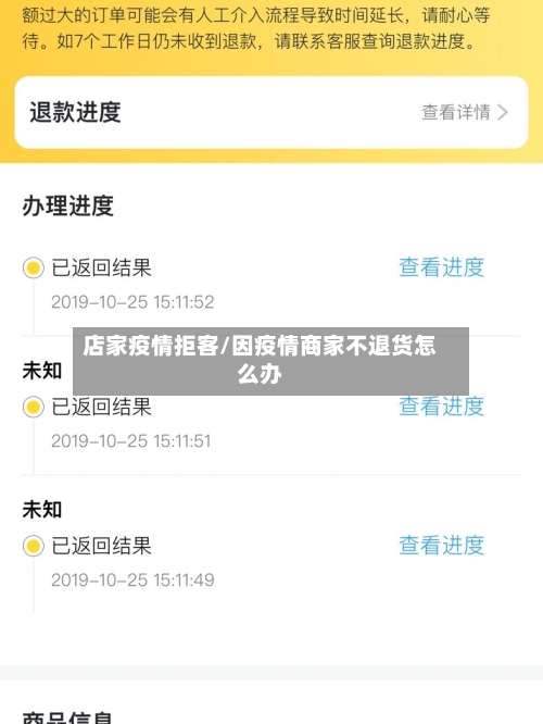 店家疫情拒客/因疫情商家不退货怎么办-第1张图片
