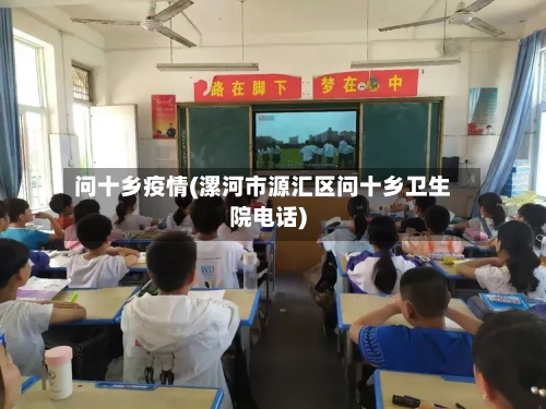 问十乡疫情(漯河市源汇区问十乡卫生院电话)-第1张图片