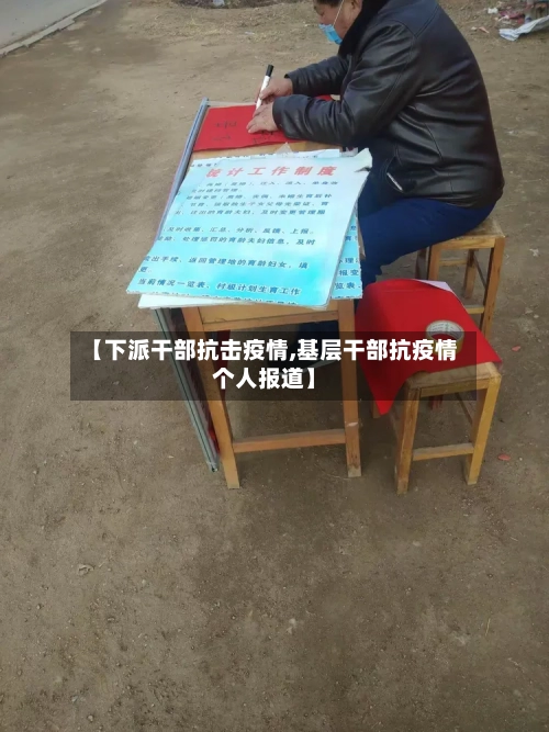 【下派干部抗击疫情,基层干部抗疫情个人报道】-第3张图片