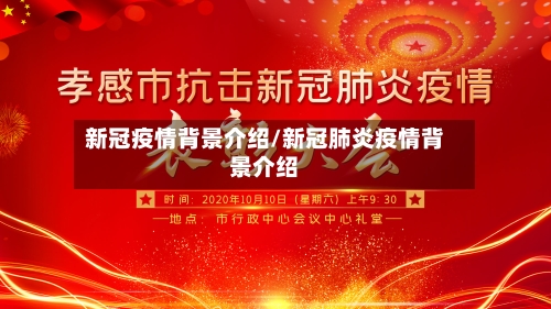 新冠疫情背景介绍/新冠肺炎疫情背景介绍-第1张图片