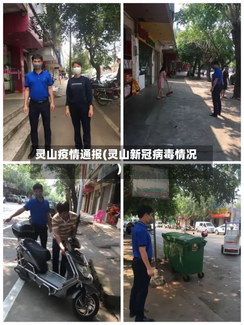 灵山疫情通报(灵山新冠病毒情况)-第3张图片