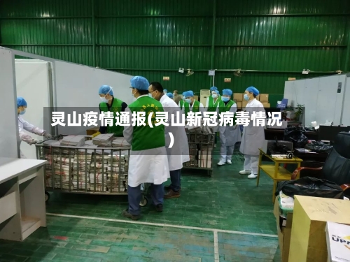 灵山疫情通报(灵山新冠病毒情况)-第2张图片