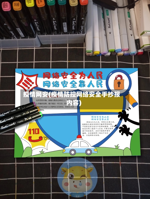 疫情网安(疫情防控网络安全手抄报内容)-第1张图片