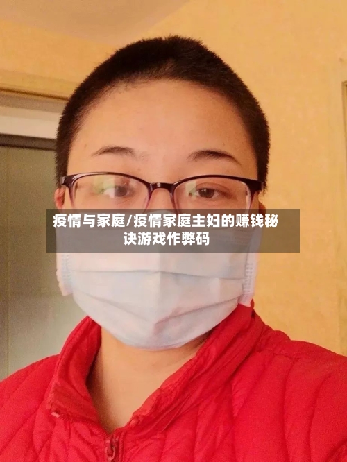 疫情与家庭/疫情家庭主妇的赚钱秘诀游戏作弊码-第3张图片