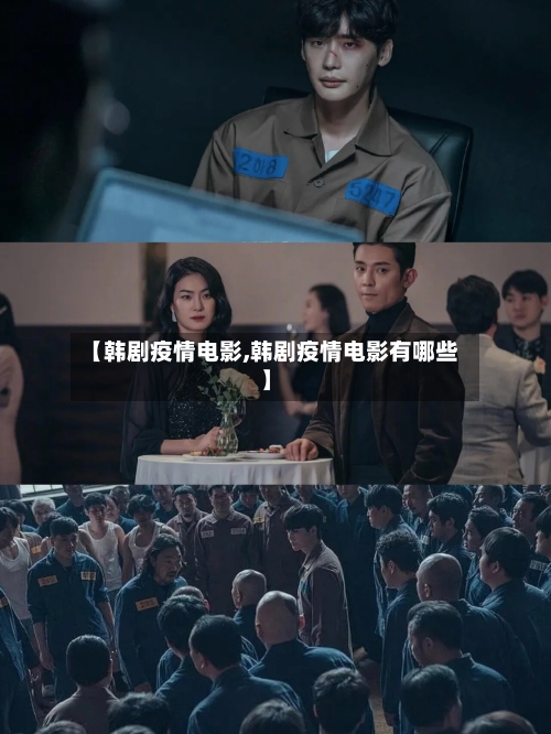【韩剧疫情电影,韩剧疫情电影有哪些】-第1张图片