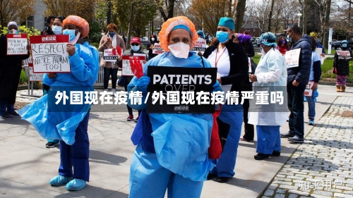 外国现在疫情/外国现在疫情严重吗-第1张图片
