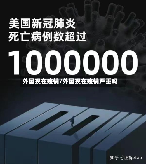 外国现在疫情/外国现在疫情严重吗-第2张图片