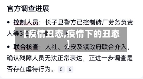 【疫情丑态,疫情下的丑态】-第3张图片