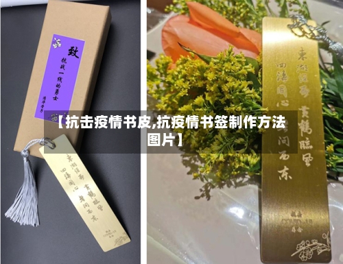 【抗击疫情书皮,抗疫情书签制作方法图片】-第2张图片