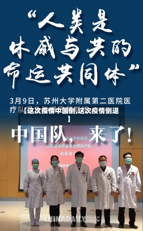 【这次疫情中国倒,这次疫情倒退】-第1张图片