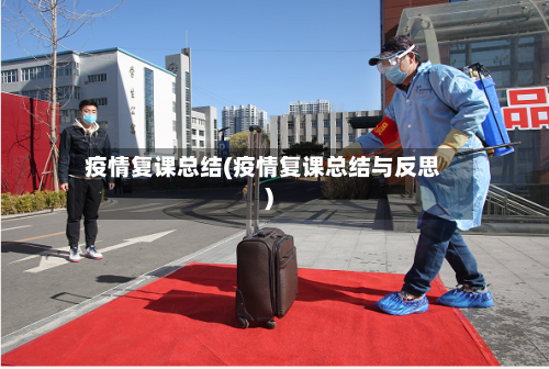 疫情复课总结(疫情复课总结与反思)-第1张图片