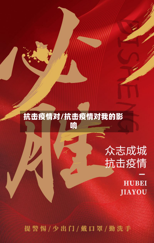 抗击疫情对/抗击疫情对我的影响-第3张图片