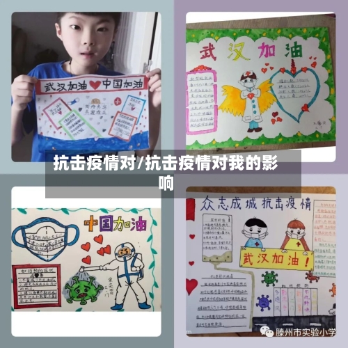 抗击疫情对/抗击疫情对我的影响-第1张图片