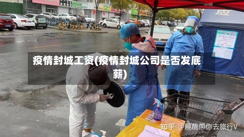 疫情封城工资(疫情封城公司是否发底薪)-第2张图片