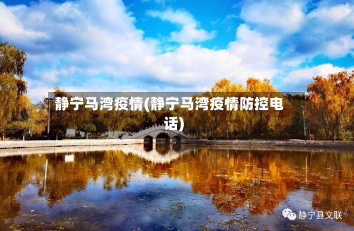 静宁马湾疫情(静宁马湾疫情防控电话)-第3张图片