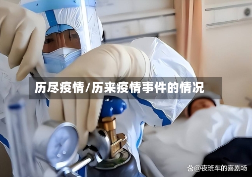 历尽疫情/历来疫情事件的情况-第1张图片
