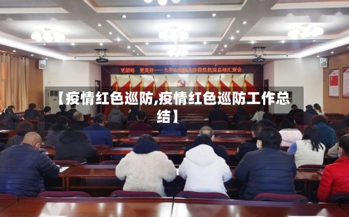 【疫情红色巡防,疫情红色巡防工作总结】-第3张图片