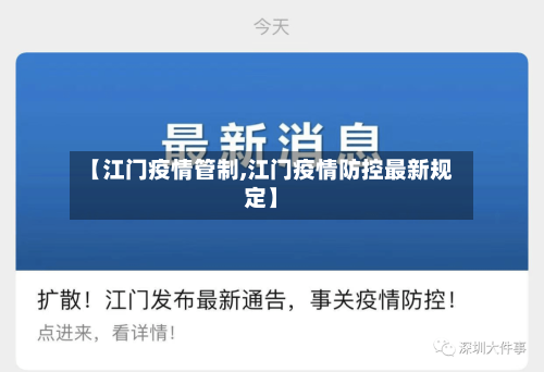 【江门疫情管制,江门疫情防控最新规定】-第2张图片