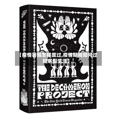 【疫情暑假怎样度过,疫情期间如何过好寒假生活】-第1张图片