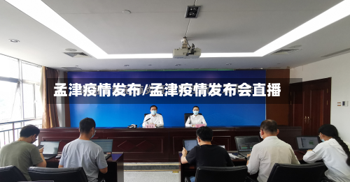 孟津疫情发布/孟津疫情发布会直播-第2张图片