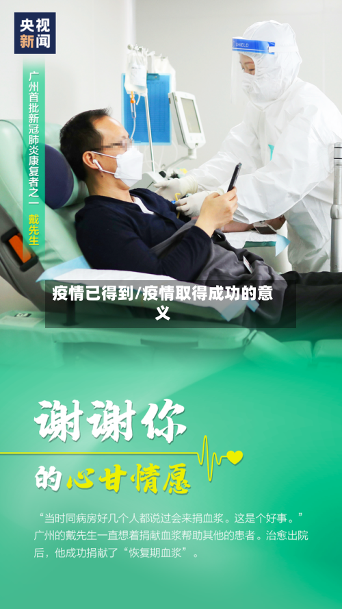 疫情已得到/疫情取得成功的意义-第1张图片