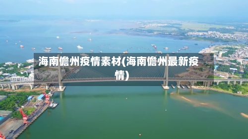 海南儋州疫情素材(海南儋州最新疫情)-第3张图片